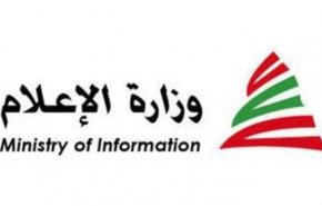 وزارة الاعلام اللبنانية: البيان المنسوب لقرداحي مفبرك