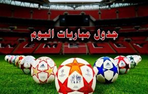 أبرز مباريات اليوم الثلاثاء 16 نوفمبر 2021
