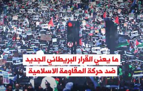فيديوغرفيك.. ما يعني القرار البريطاني الجديد ضد حركة المقاومة الاسلامية