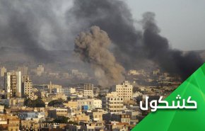 لو أن قتل المدنيين يغطي هزائم السعودية في اليمن لكان 377 ألف ضحية يكفي