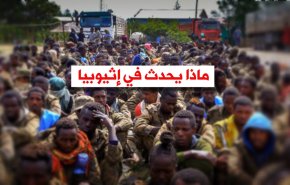 فيديوغرافيك.. ماذا يحدث في إثيوبيا