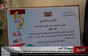 حكومة 'الانقاذ الوطني' تكرم دور قناة العالم في تغطية احداث اليمن