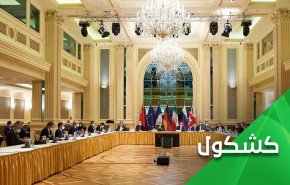 مفاوضات فيينا.. رسائل بحروف كبيرة
