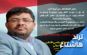 الانصار يرفعون هاشتاغ 'نكبتهم فشلت في اليمن'