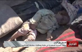 تسحق الاطفال والنساء.. هذا ما تفعله السعودية عبر السلاح الامريكي