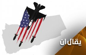 العدوان على اليمن أميركي الهوية والإرادة والاستمرار..