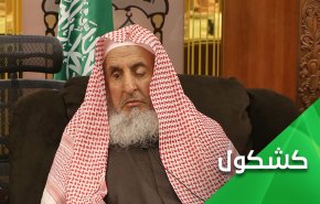 بحكم مفتي الوهابية.. حتى 