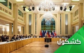 مفاوضات فيينا.. وعُقدة الإستعلاء الغربي

