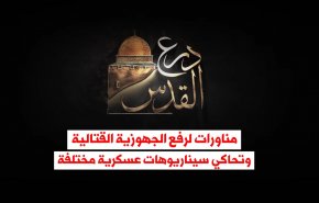درع القدس.. مناورات لرفع الجهوزية القتالية، تحاكي سيناريوهات عسكرية مختلفة