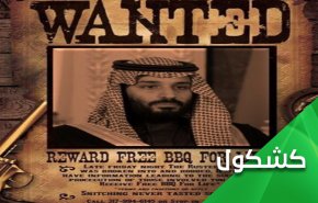 الإعلام الأميركي يناور لجر 'ابن سلمان' الى مستنقع التطبيع