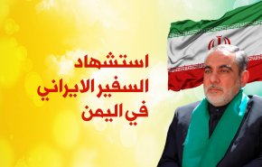 انفوغرافیک.. استشهاد السفير الايراني في اليمن