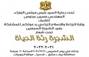 الزراعة السورية تقيم حفلا مركزيا بعيد الشجرة الـ70 الخميس القادم
