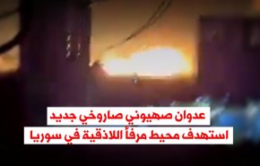 فيديوغرافيك.. عدوان صهيوني صاروخي جديد استهدف محيط مرفأ اللاذقية في سوريا