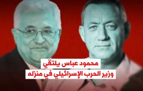 محمود عباس يلتقي وزير الحرب الإسرائيلي في منزله 