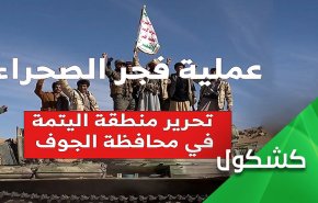 'فجر الصحراء'.. تحرير 'اليَتَمَة' الاستراتيجية ضربة موجعة للمعتدين