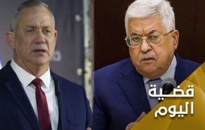 لقاء غانتس ابو مازن.. لقاء الفرصة الاخيرة ام الوقت المهدور 