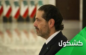 السعودية والعودة الى لبنان من باب رئاسة الحكومة 