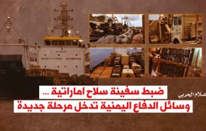 ضبط سفينة سلاح اماراتية ... وسائل الدفاع اليمنية تدخل مرحلة جديدة
