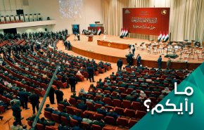 المشهد العراقي بين المراهنات والوقائع على الارض، ايهما أولى؟