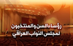 رؤساء السن والمنتخبون لمجلس النواب العراقي