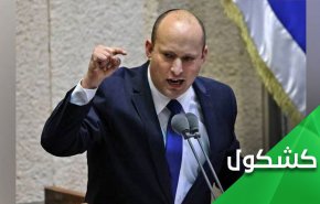 بعد تهديدات بينيت.. هل مازالت 
