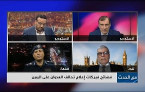 فضائح فبركات إعلام تحالف العدوان على اليمن