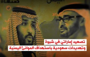 فيديوغرافيك.. تصعيد إماراتي في شبوة وتهديدات سعودية باستهداف الموانئ اليمنية