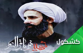 الشيخ النمر.. كلمة حق عند سلطان جائر