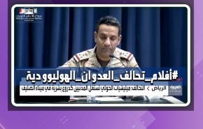 هاشتاغ.. فضائح العدوان ومتحدثه تركي المالكي +فيديو