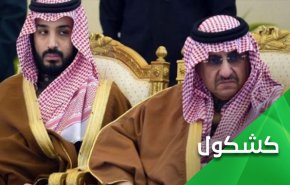 هل تعجز أمريكا حقاً عن إنقاذ محمد بن نايف من قبضة إبن سلمان؟