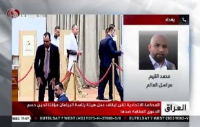 مراسل العالم يوضح سبب ايقاف عمل هيئة رئاسة البرلمان العراقي