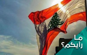 ما رأيكم .. أي واقع یعیشه اللبنانیون فی ظل الانهيار الاقتصادي؟