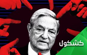 'سوروس' وتحويل 