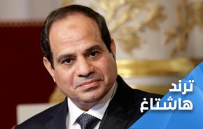 السيسي: سأرحل إن طلب الشعب.. ترند مصر: إرحل!