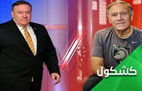 أصبح من الصعب التعرف عليه.. بومبيو يُغير ملامحه!