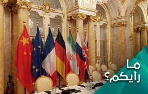 ما رأيكم .. ما حقيقة التقدم في مباحثات فيينا؟