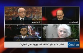 تداعيات مجازر تحالف العدوان على اليمن وتنصل الامارات
