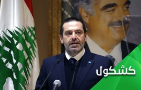الحريري.. لم يُصغ لمناشدات الإخلاء فتم إخلاؤه