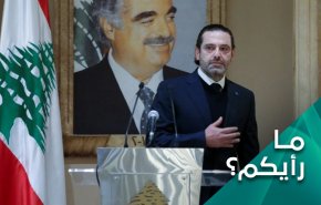 خطوة سعد، احتضاراً للحريرية السياسية، أم انسحاب مؤقت؟