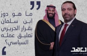 دور محمد بن سلمان في انسحاب الحريري: من التصفية المالية الى السياسية