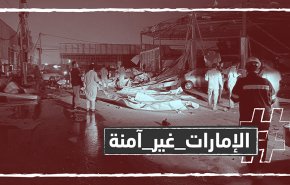 شاهد.. وسم الامارات دولة غير آمنة يجتاح مواقع التواصل 