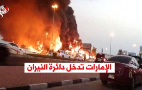 فيديوغرافيك.. الإمارات تدخل دائرة النيران