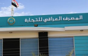 بنك التجارة العراقي يفرج عن الارصدة الايرانية المجمدة