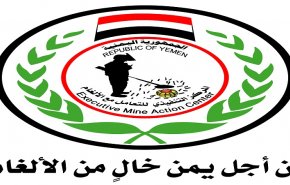 اليمن.. المركز الوطني للتعامل مع الألغام يحذر من توقف أعماله الانسانية