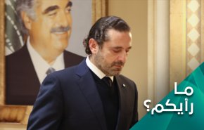 ما رأيكم..ما هو مستقبل الساحة السياسية في لبنان بعد قرار الرياض باختيار البديل للحريري؟