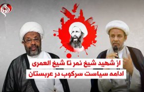 تداوم سیاست سرکوب در عربستان؛ از شهید شیخ نمر تا شیخ العمری