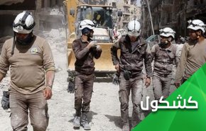 مسرحية الكيماوي.. أصحاب الخوذ البيضاء والنوايا السوداء