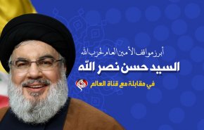 انفوغرافيك.. أبرز مواقف الأمين العام لحزب الله السيد حسن نصر الله في مقابلة مع قناة العالم