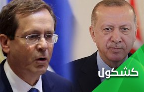 زيارة هرتزوغ الى تركيا والغاز الفلسطيني المسروق وأحلام أردوغان