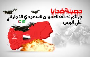 حصيلة ضحايا جرائم تحالف العدوان السعودي الاماراتي على اليمن